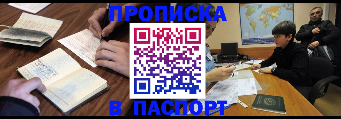 прописка законно в Кодинске